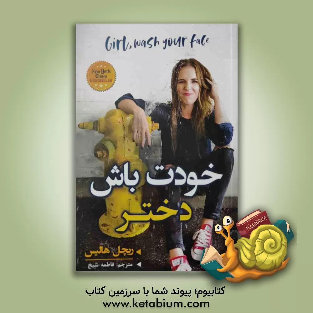 کتاب خودت باش دختر |اثر ریچل هالیس