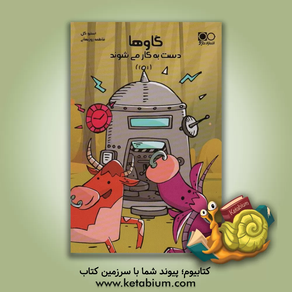 کتاب گاوها دست به کار می‌شوند اثر استیون کول