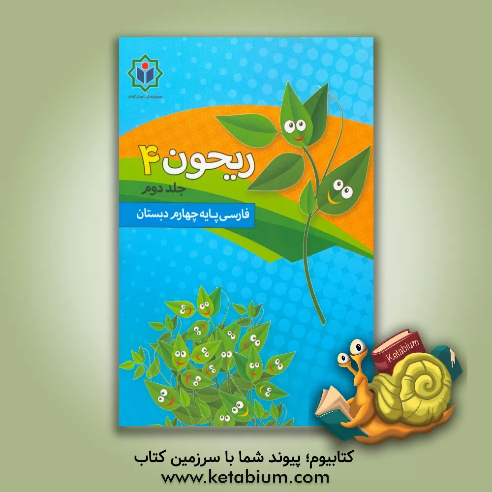 کتاب ریحون 4 (کتاب کار فارسی پایه چهارم دبستان) اثر الهام رضایی