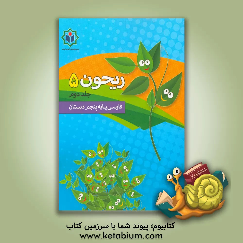 کتاب ریحون 5 (کتاب کار فارسی پایه پنجم دبستان) اثر گروه مولفین مجتمع فرهنگی - آموزشی کوشش