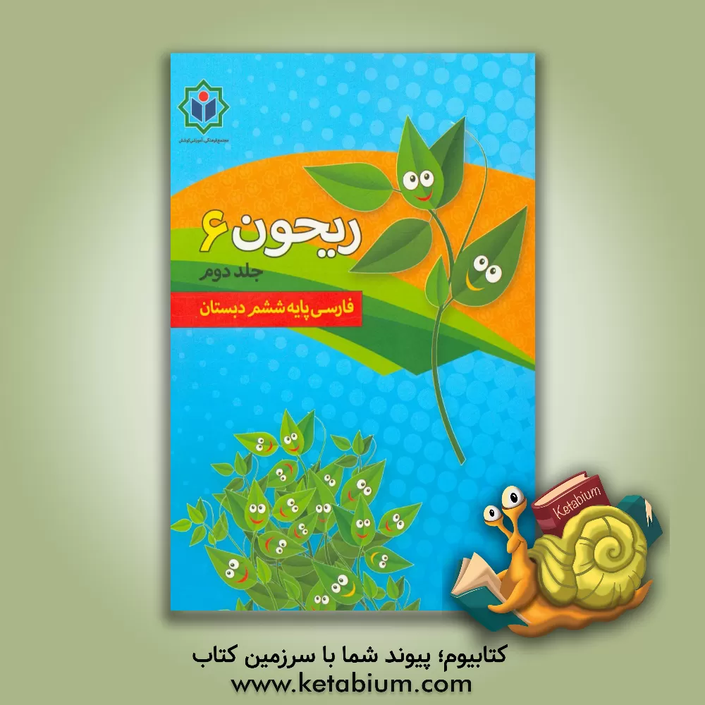 کتاب ریحون 6 (کتاب کار فارسی پایه ششم دبستان) اثر گروه مولفین مجتمع فرهنگی - آموزشی کوشش