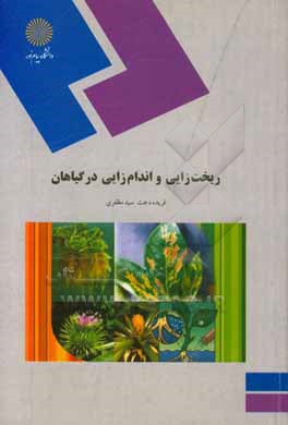 کتاب ریخت زایی و اندام زایی در گیاهان (ارگافوژنز و مورفوژنز گیاهی) |اثر فریده دخت سیدمظفری