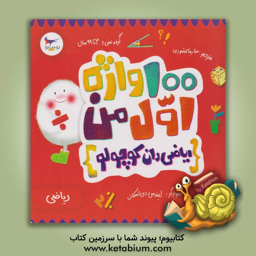 کتاب 100 واژه اول من - ریاضی‌دان کوچولو (ریاضی) اثر کریس فری