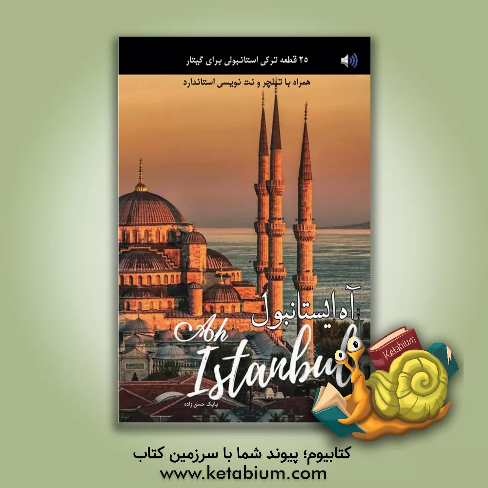 کتاب آه ایستانبول: بیست و پنج قطعه ترکی استانبولی برای گیتار همراه با تبلچر و نت‌نویسی استاندارد اثر بابک حسن‌زاده