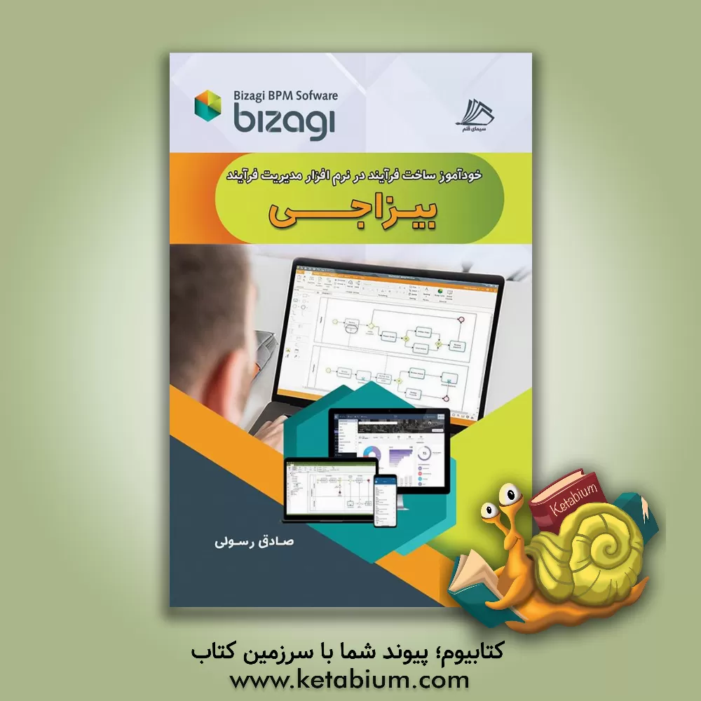 کتاب خودآموز ساخت فرآیند در نرم‌افزار مدیریت فرآیند بیزاجی Bizagi BPM Sofware اثر صادق رسولی