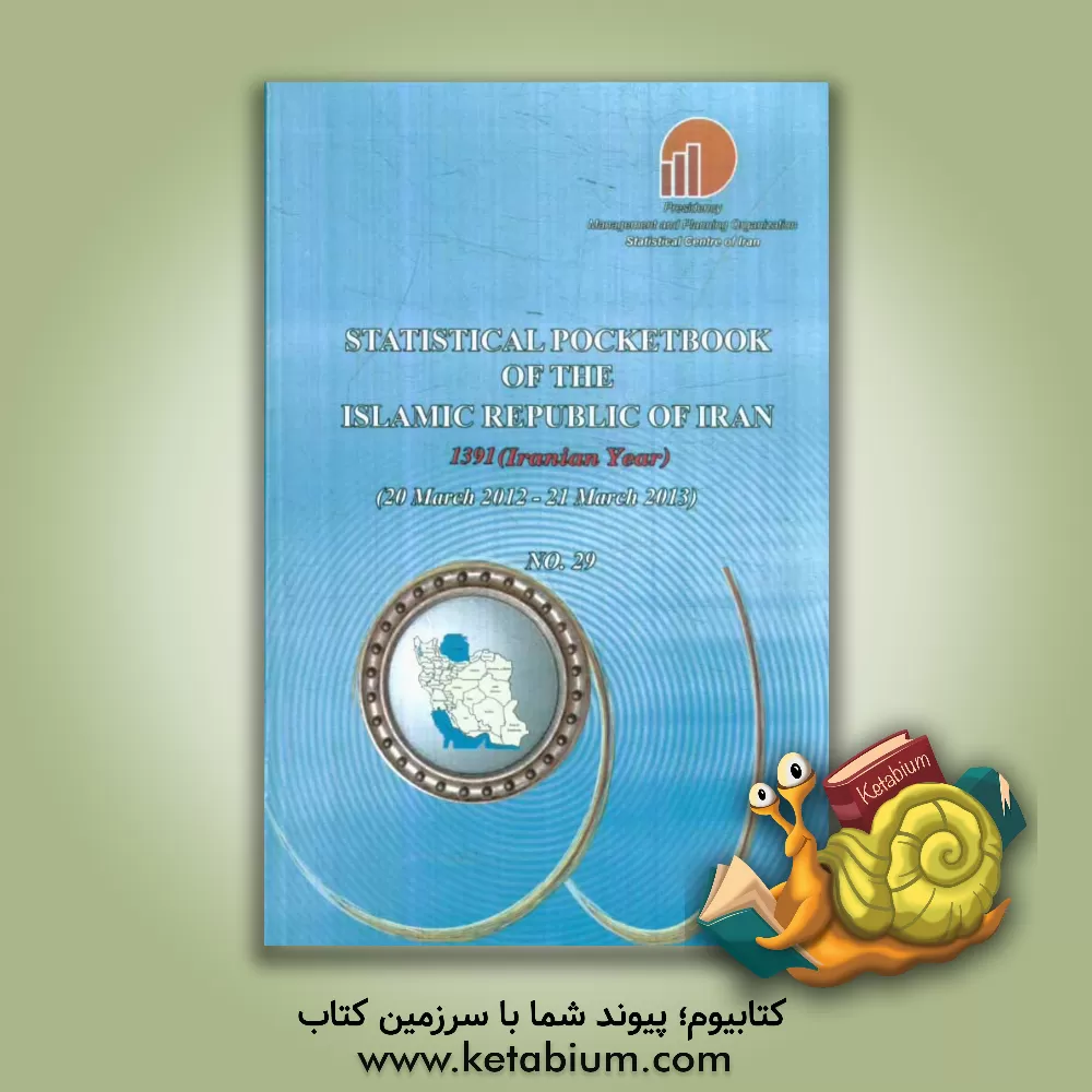 کتاب Statistical pocketbook of the Islamic republic of Iran 1391 (Iranian year) (march 2012 - march2013)