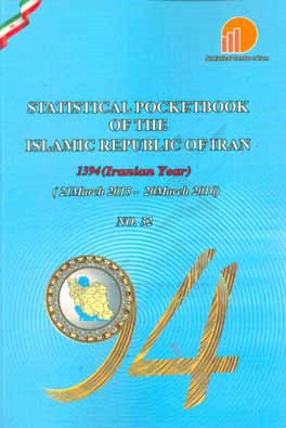کتاب Statistical pocketbook of the Islamic republic of Iran 1394 (Iranian year), No. 32 (21 March 2015 - 20 March 2016) اثر مرکز آمار ایران