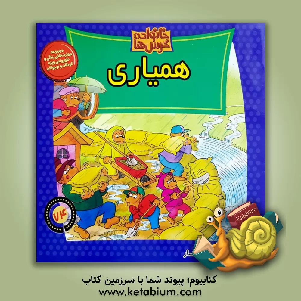 کتاب همیاری اثر جان برنستین