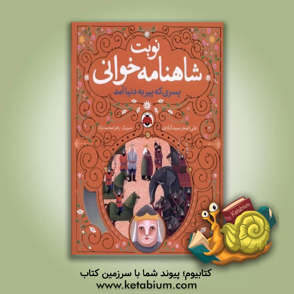 کتاب پسری که پیر به دنیا آمد اثر علی‌اصغر سیدآبادی