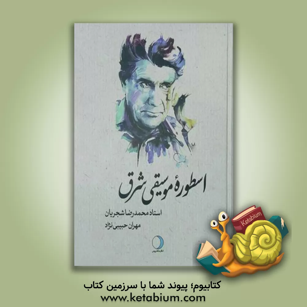 کتاب اسطوره موسیقی شرق استاد محمدرضا شجریان اثر مهران حبیبی‌نژاد