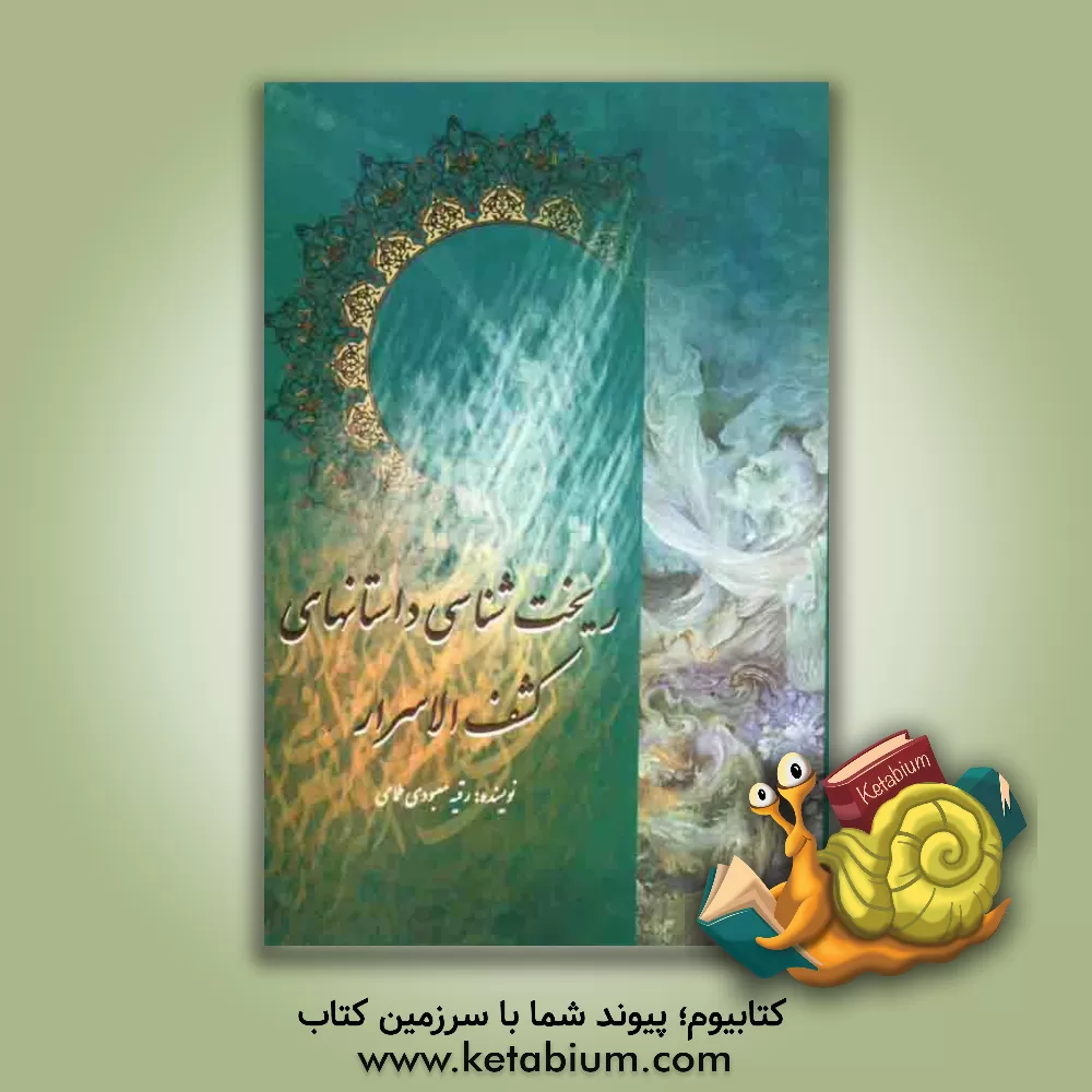 کتاب ریخت شناسی داستان های کشف الاسرار اثر رقیه معبودی‌طمامی