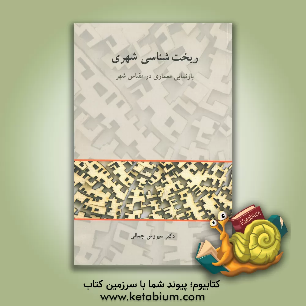 کتاب ریخت شناسی شهری: بازنمایی معماری در مقیاس شهر اثر سیروس جمالی