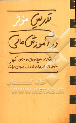 کتاب تدریس موثر در آموزش عالی اثر جورج براون