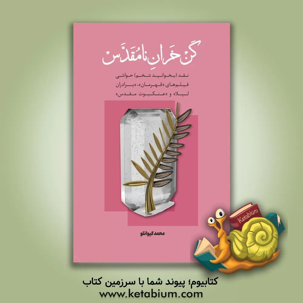 کتاب کن خران نامقدس: نقد (بخوانید شخم) حواشی فیلم‌های "قهرمان"، "برادران لیلا" و "عنکبوت مقدس" اثر محمد کیوانلو