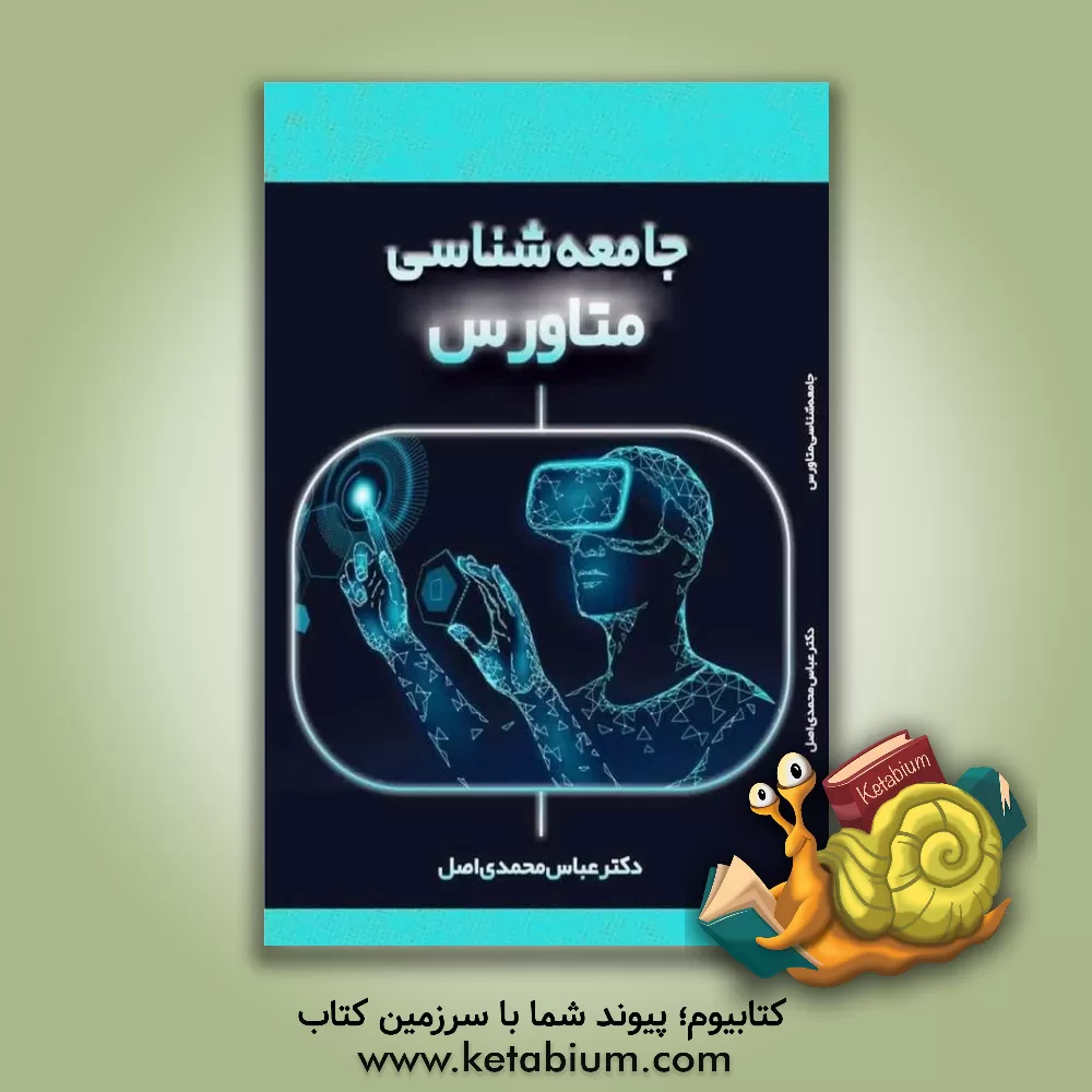 کتاب جامعه‌شناسی متاورس اثر عباس محمدی‌اصل