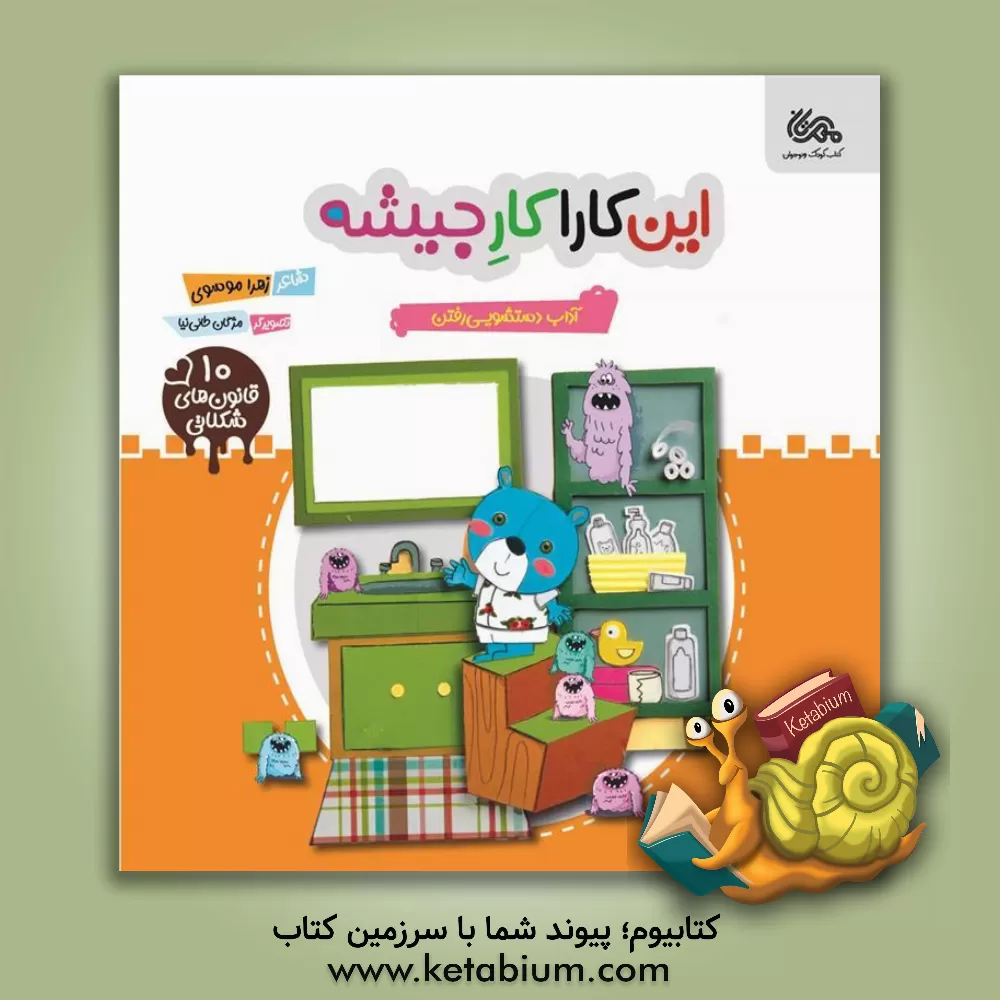 کتاب این کارا کار جیشه: آداب دستشویی رفتن اثر زهرا موسوی