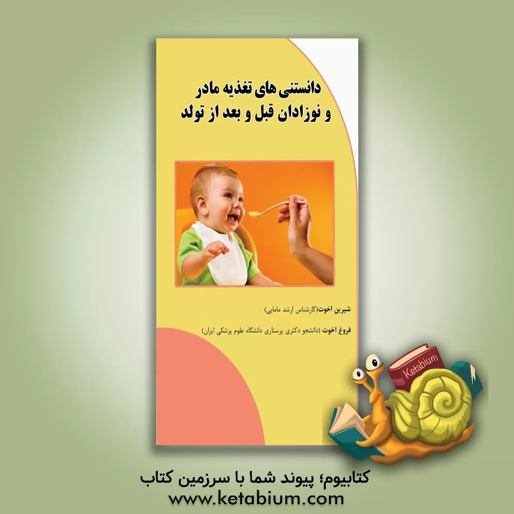 کتاب دانستنی های تغذیه مادر و نوزادان قبل و بعد از تولد |اثر شیرین اخوت