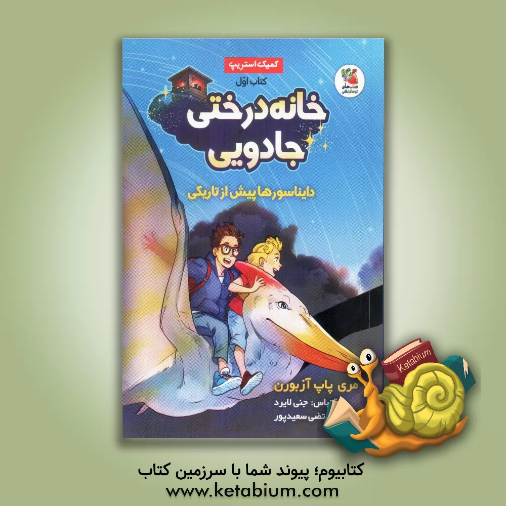 کتاب دایناسورها پیش از تاریکی اثر مری‌پوپ آزبرن