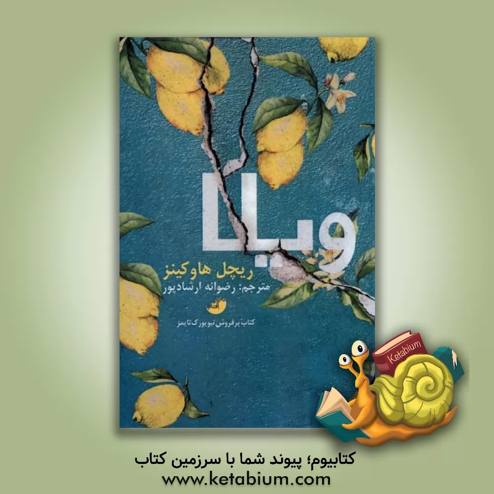 کتاب ویلا اثر ریچل هاوکینز