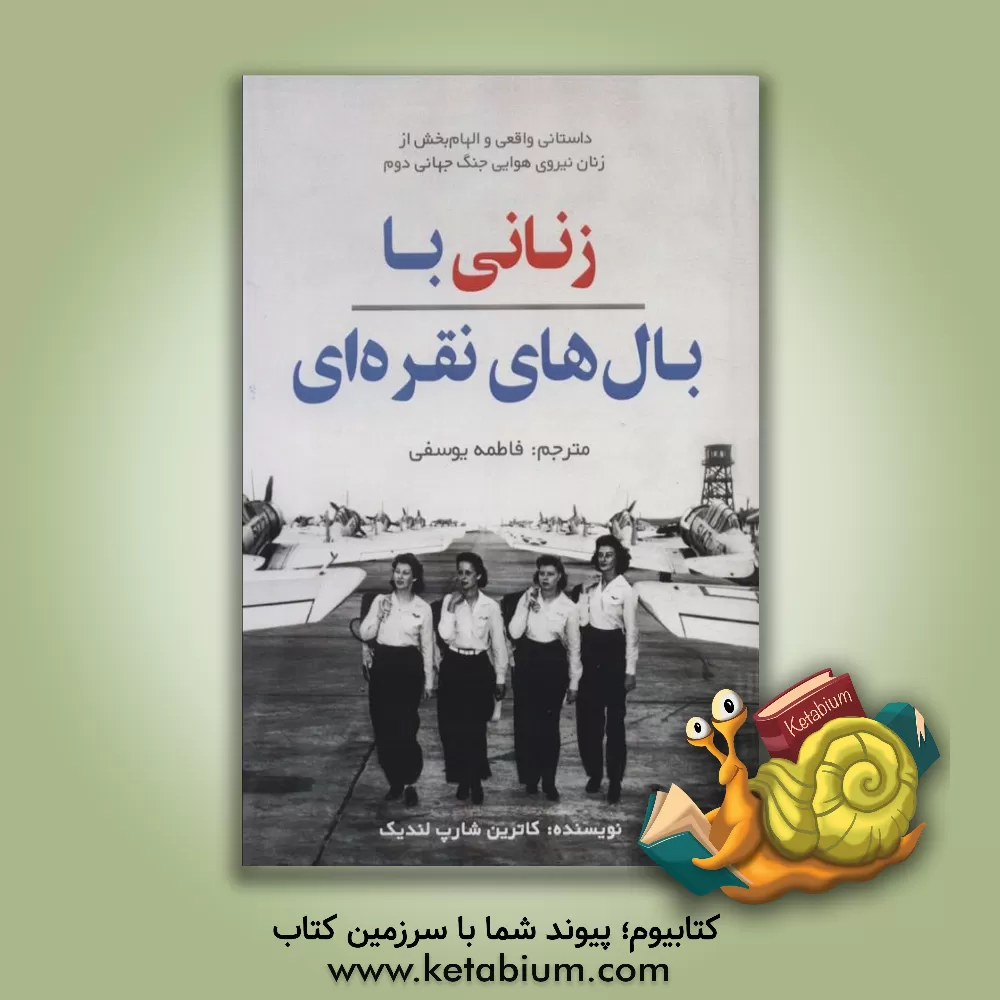 کتاب زنانی با بال های نقره ای! |اثر کاترین شارپ لندک