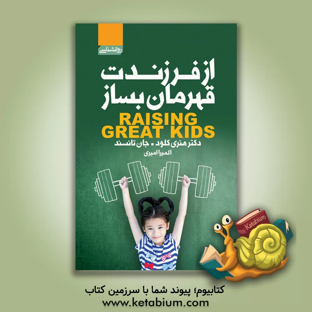 کتاب از فرزندت قهرمان بساز |اثر هنری کلود