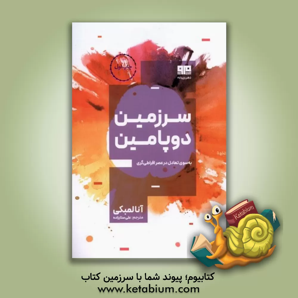 کتاب سرزمین دوپامین: به سوی تعادل در عصر افراطی‌گری اثر آنا لمبک