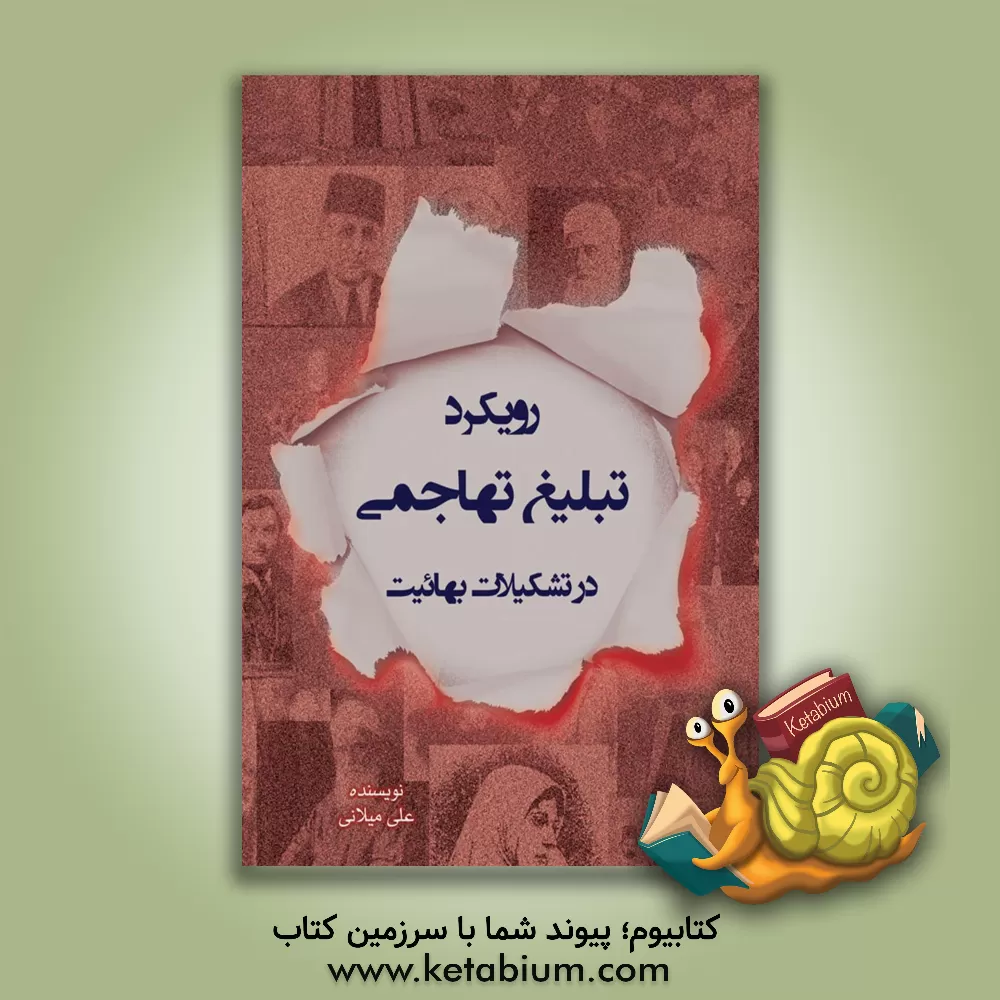 کتاب رویکرد تبلیغ تهاجمی در تشکیلات بهائیت |اثر سیدعلی علوی میلانی