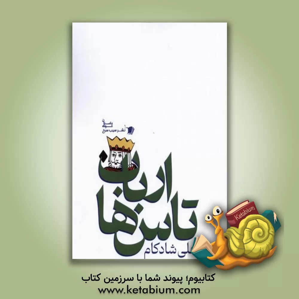 کتاب ارباب تاس‌ها و داستان‌های دیگر اثر علی شادکام