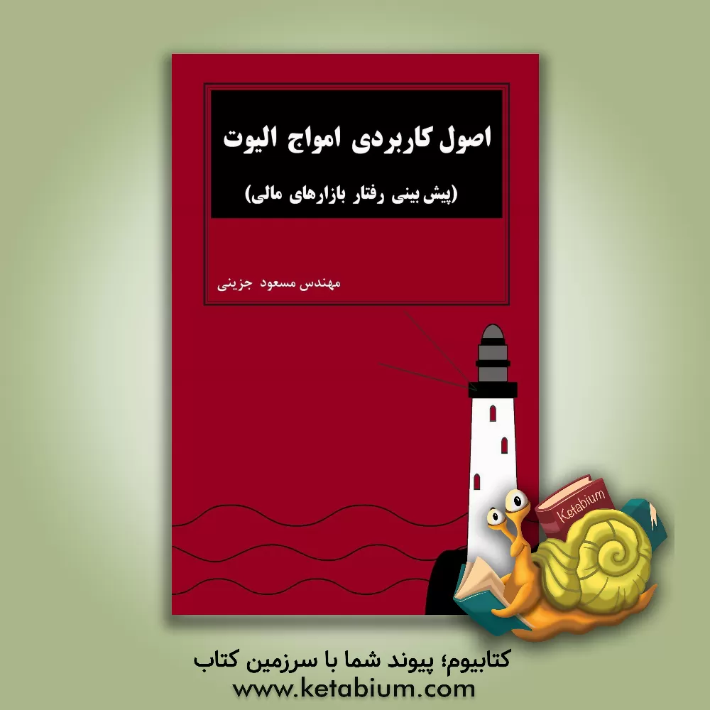 کتاب اصول کاربردی امواج الیوت (پیش‌بینی رفتار بازارهای مالی) اثر مسعود جزینی