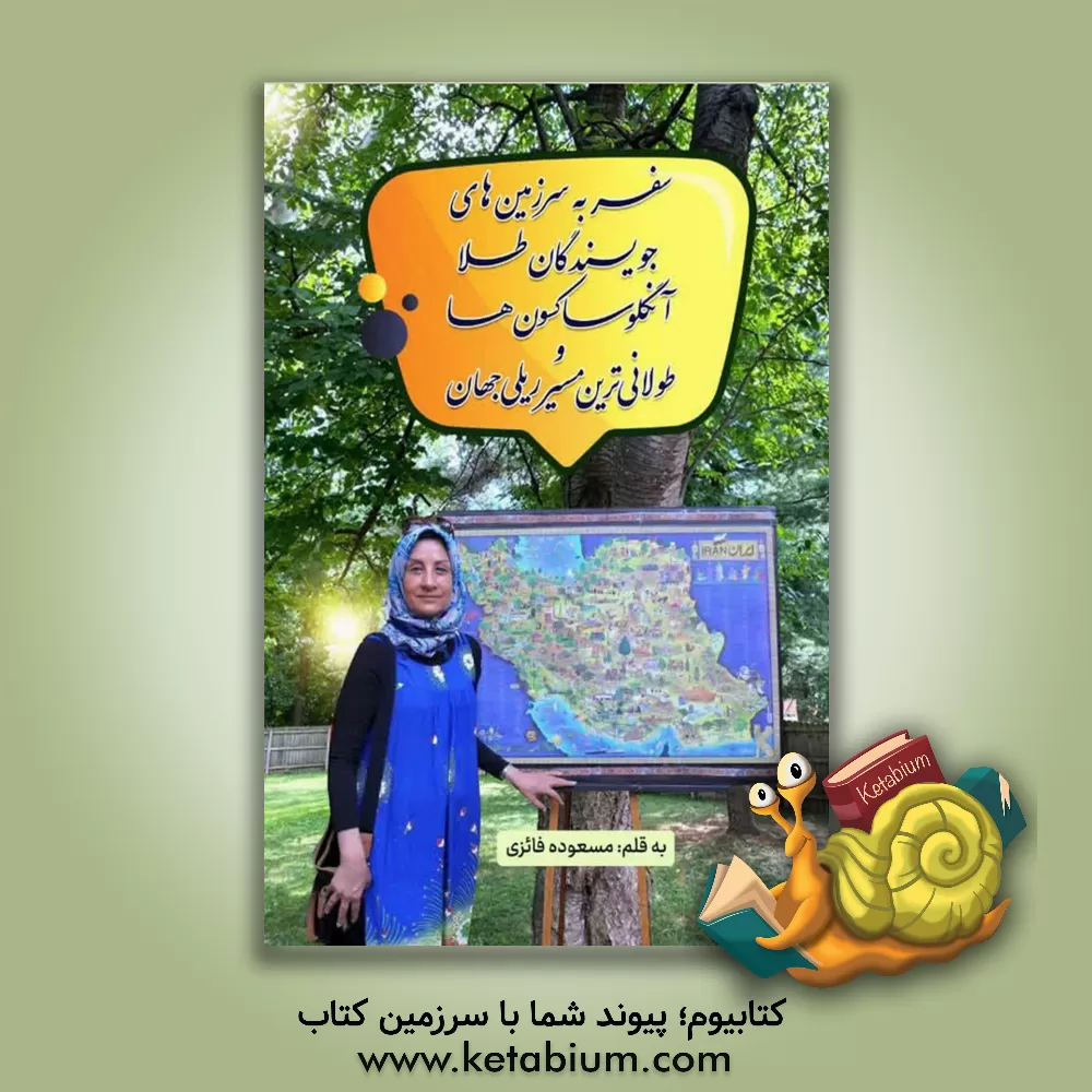 کتاب سفر به سرزمین های جویندگان طلا، انگلوساکسون ها و طولانی ترین مسیر ریلی جهان |اثر مسعوده فایزی