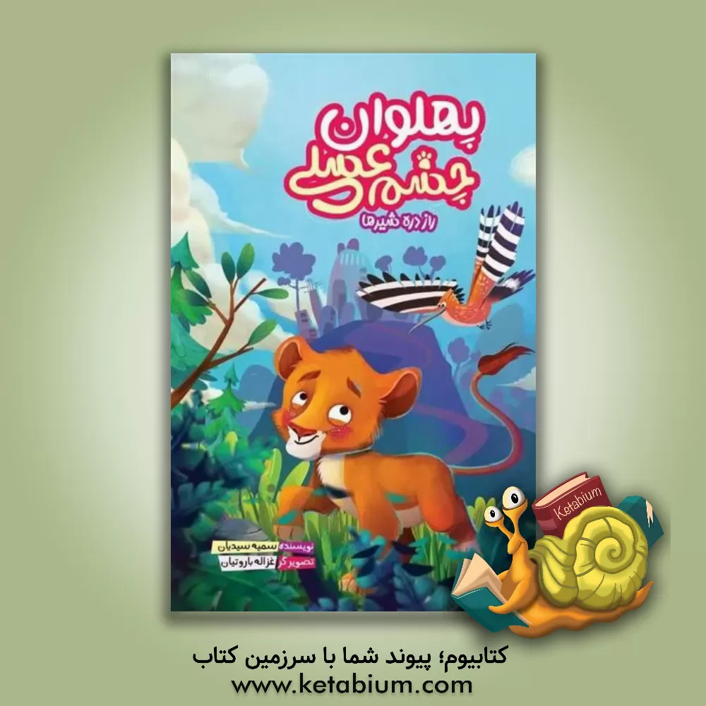 کتاب پهلوان چشم عسلی: راز دره‌ی شیرها اثر سمیه سیدیان