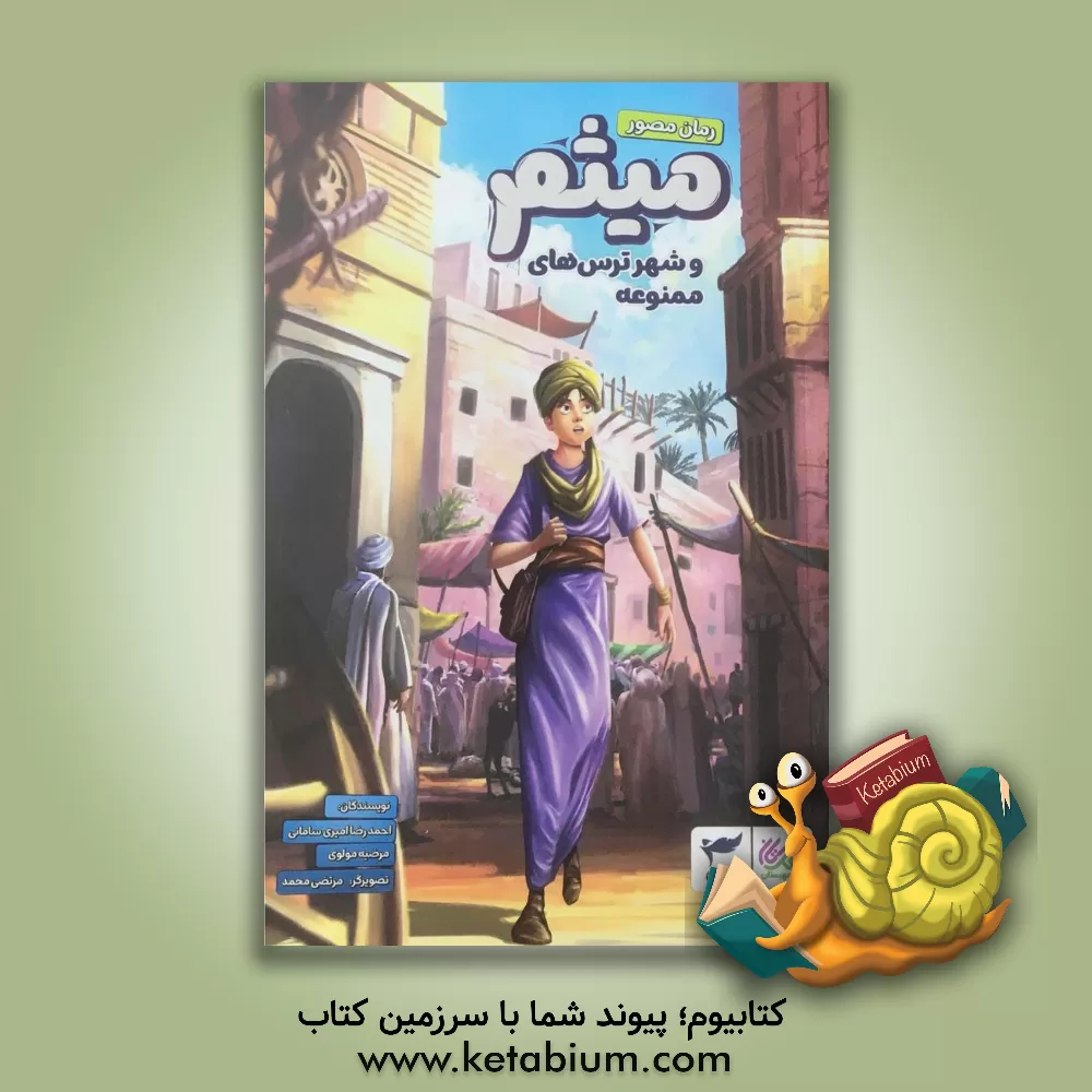 کتاب میثم و شهر ترس های ممنوعه |اثر مرضیه مولوی