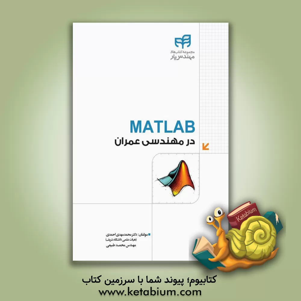 کتاب MATLAB در مهندسی عمران |اثر محمدمهدی احمدی