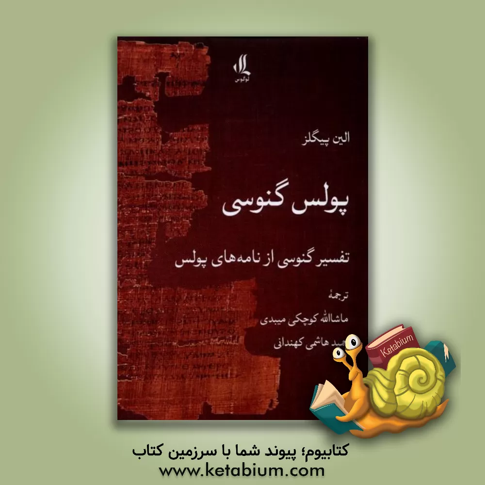 کتاب پولس گنوسی |اثر ایلین اچ. پیگلز