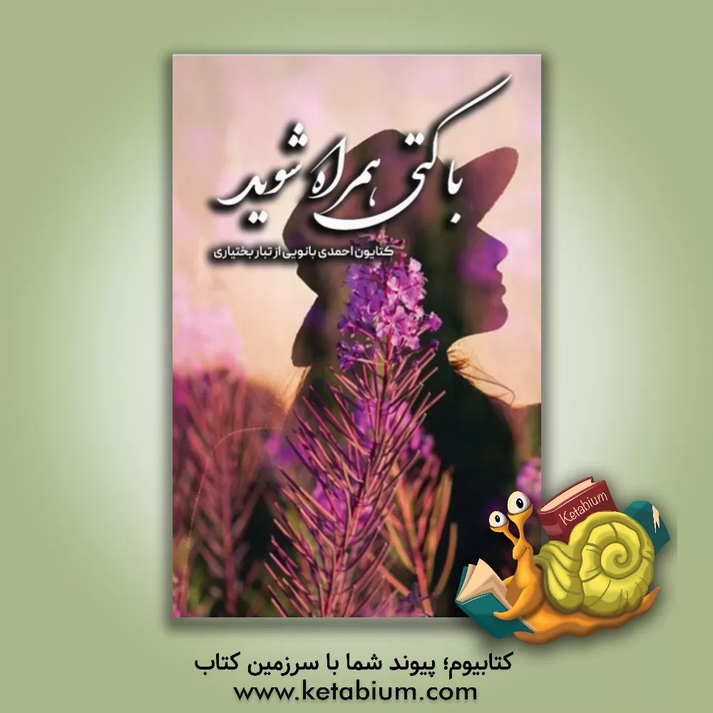 کتاب با کتی همراه شوید اثر کتایون احمدی