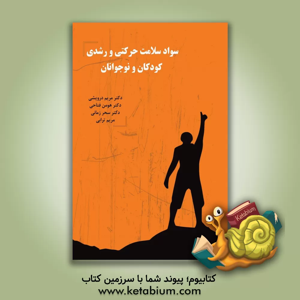 کتاب سواد سلامت حرکتی و رشدی کودکان و نوجوانان |اثر مریم ترابی