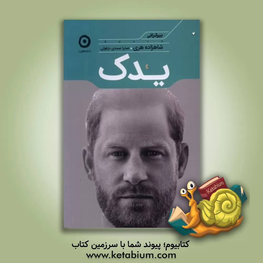 کتاب یدک |اثر شاهزاده هری