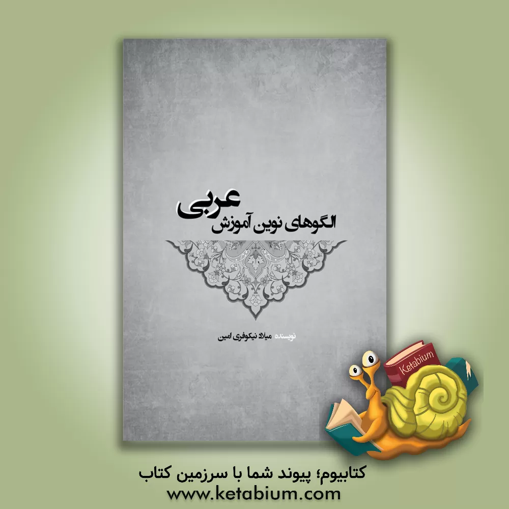 کتاب الگوهای نوین آموزش عربی اثر میلاد نیکوفری‌امین