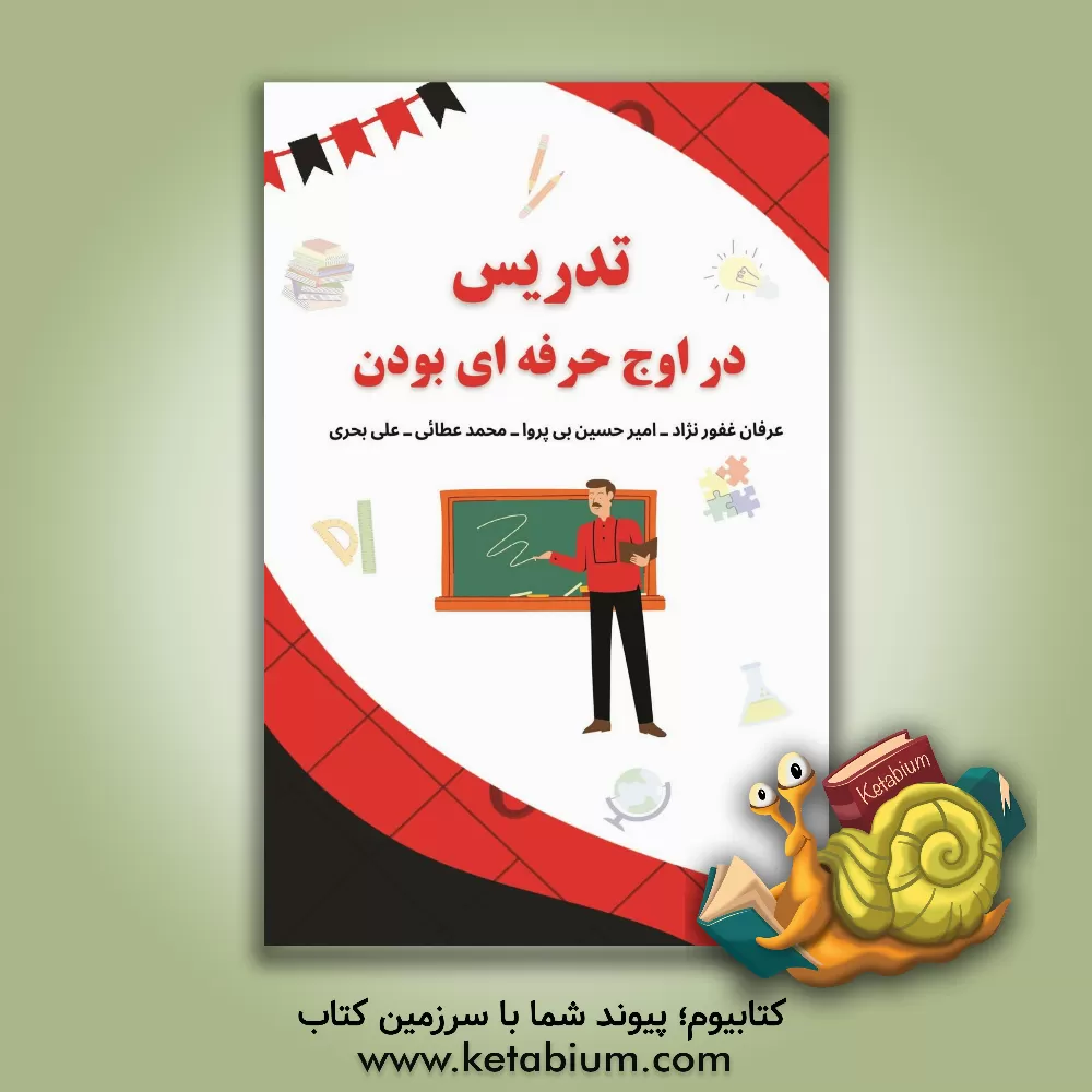 کتاب تدریس در اوج حرفه‌ای بودن اثر محمد عطائی