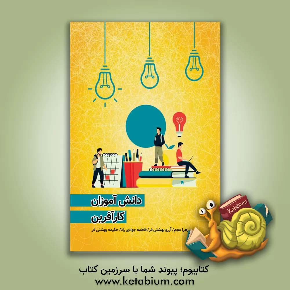 کتاب دانش‌آموزان کارآفرین اثر زهرا عجم