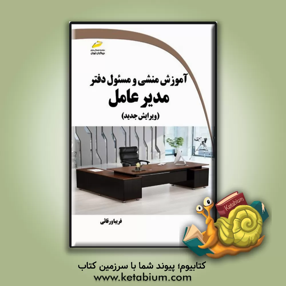 کتاب آموزش منشی و مسئول دفتر مدیر عامل |اثر فریبا ورقائی