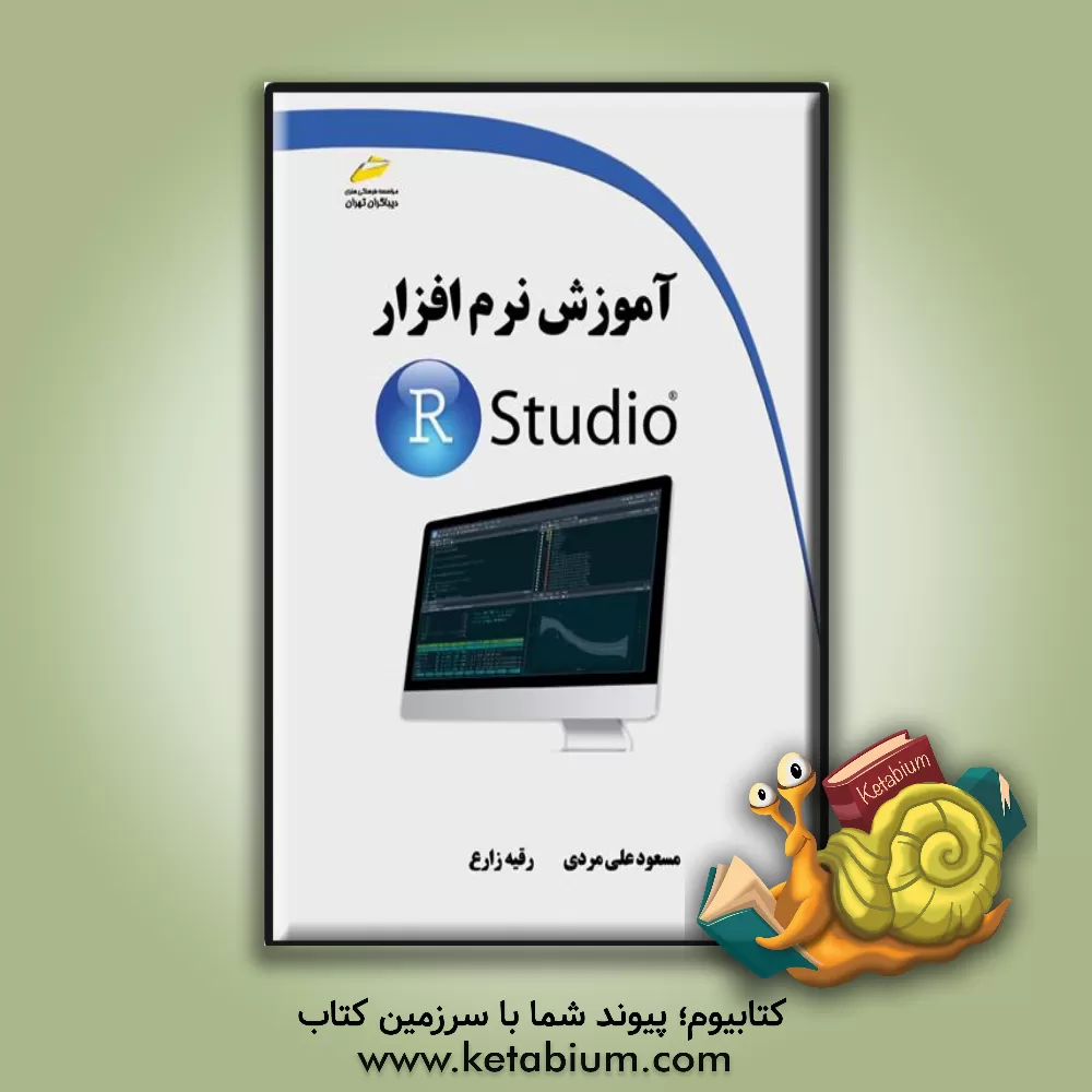 کتاب آموزش نرم‌افزار R studio اثر رقیه زارع