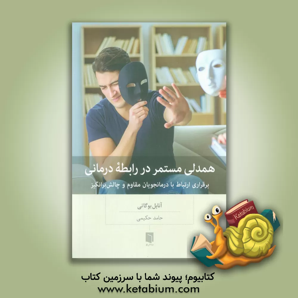 کتاب همدلی مستمر در رابطه‌درمانی: برقراری ارتباط با درمانجویان مقاوم و چالش‌برانگیز اثر آنابل بوگاتی