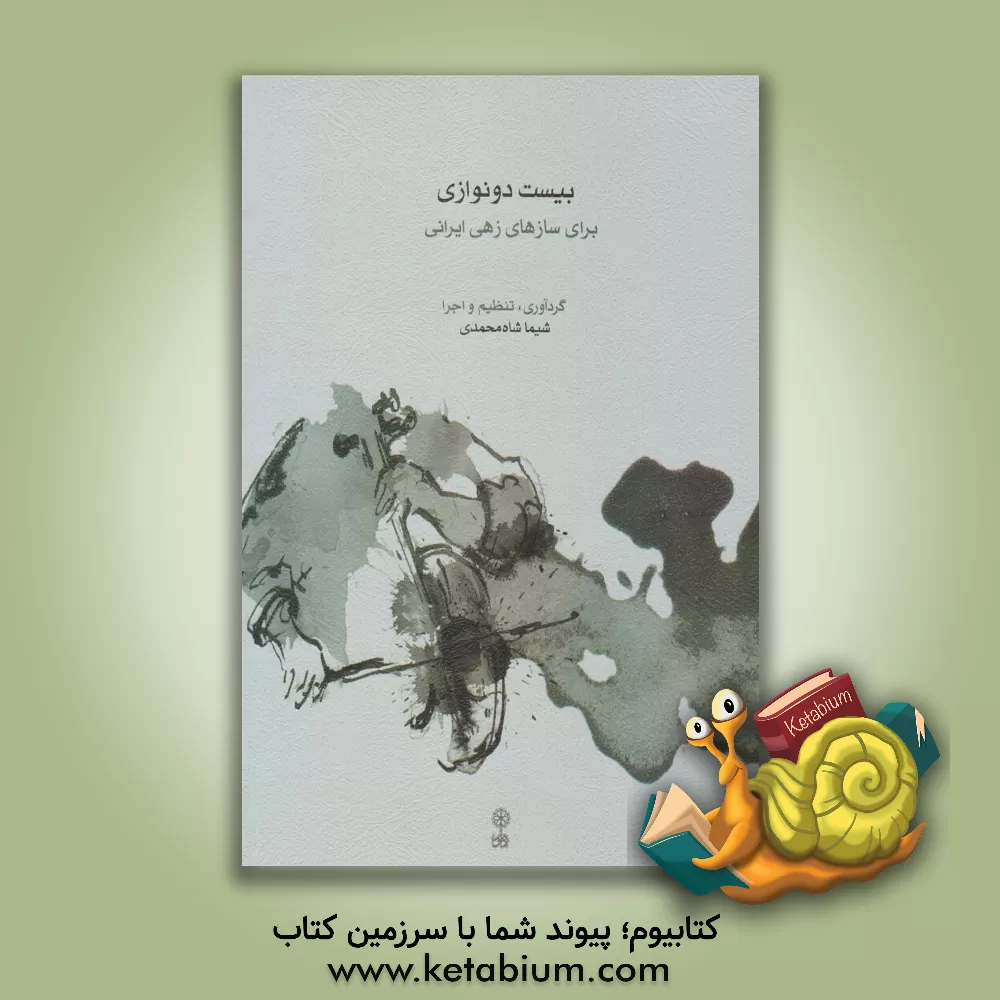 کتاب بیست دونوازی برای سازهای زهی ایرانی اثر شیما شاه‌محمدی