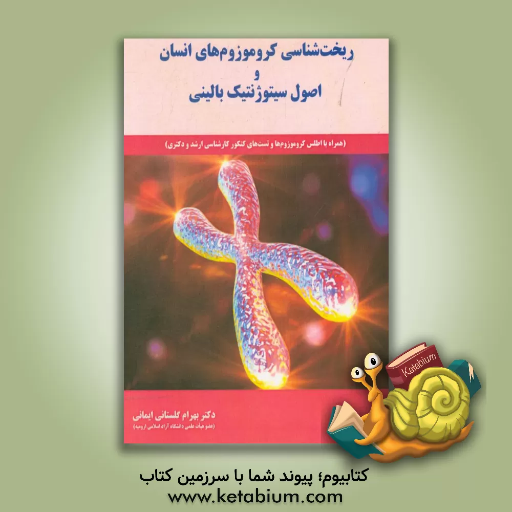 کتاب ریخت شناسی کروموزوم های انسان و اوصول سیتوژنتیک بالینی (همراه با اطلس کروموزوم ها و تست های کنکور کارشناسی ارشد و دکتری) اثر بهرام گلستانی‌ایمانی