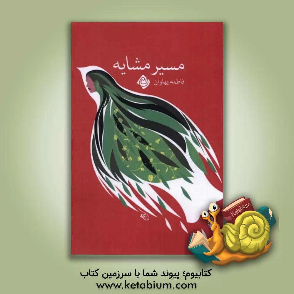 کتاب مسیر مشابه |اثر فاطمه پهلوان