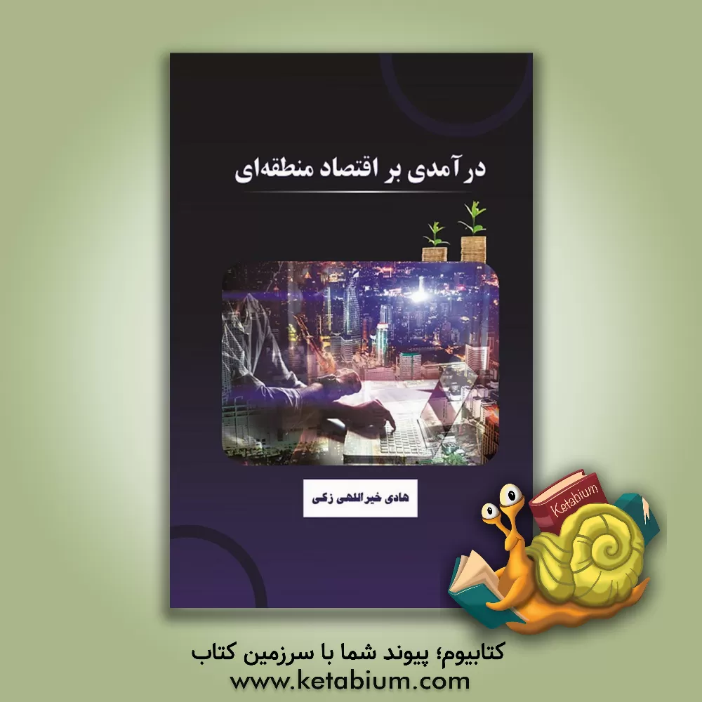 کتاب درآمدی بر اقتصاد منطقه‌ای اثر هادی خیراللهی‌زکی