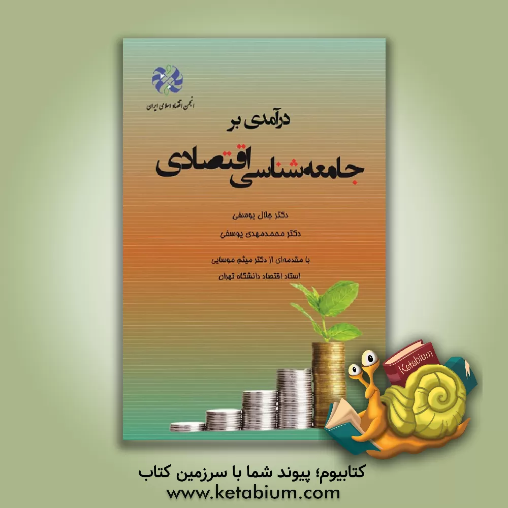 کتاب درآمدی بر جامعه‌شناسی اقتصادی اثر میثم موسایی