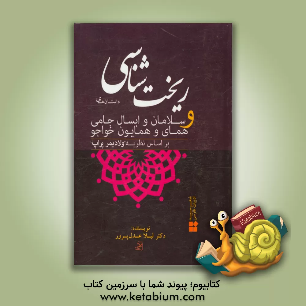 کتاب ریخت شناسی: داستان های همای و همایون خواجو و سلامان و ابسال جامی بر اساس نظریه ولادیمیر پراپ اثر لیلا عدل‌پرور