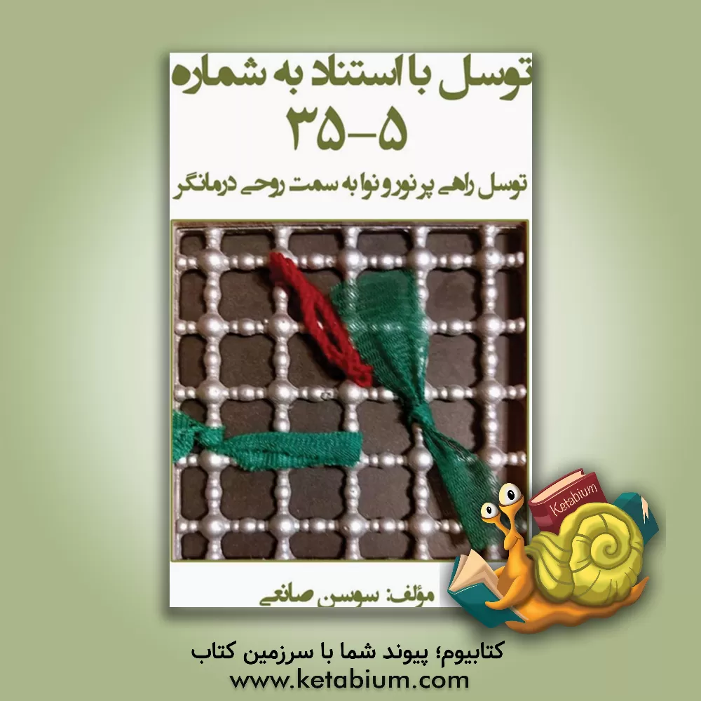 کتاب توسل با استناد به شماره 5 - 35: توسل راهی پر نور و نوا به سمت روحی درمانگر اثر سوسن صانعی